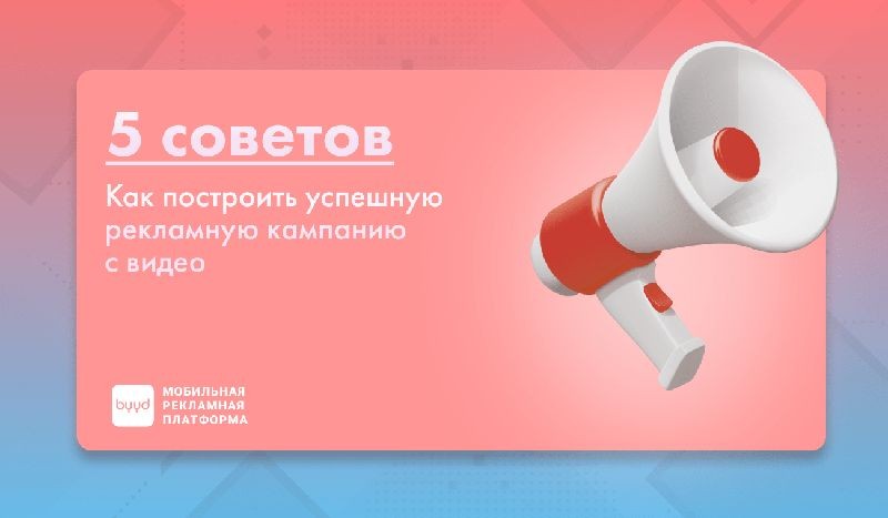 Cover image for [ Как организовать успешную рекламную кампанию с помощью полиграфии ]