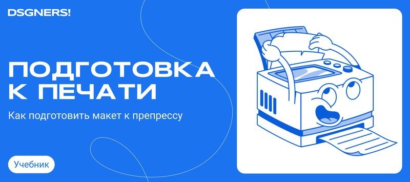 Cover image for [ Как правильно подготовить макет для печати: основные правила и рекомендации ]